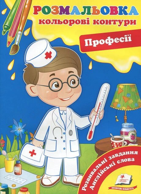 Книга Професії. Кольорові контури. (Пегас) від компанії Книгарня БУККАФЕ - фото 1