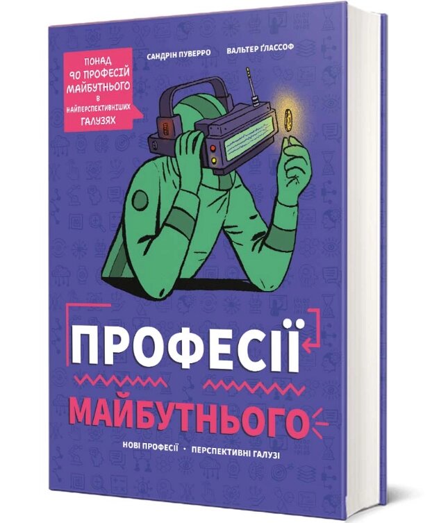 Книга Професії майбутнього. Автори - Сандрін Пуверро, Вальтер Ґлассоф (#книголав) від компанії Книгарня БУККАФЕ - фото 1