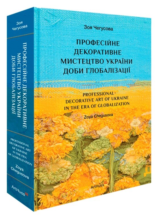 Книга Професійне декоративне мистецтво України доби глобалізації. Автор - Зоя Чегусова (ArtHuss) (укр./англ.) від компанії Книгарня БУККАФЕ - фото 1