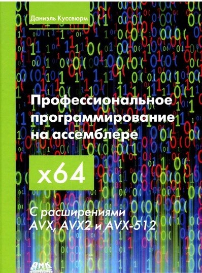 Книга Професійне програмування на асемблері x64. Автор - Даніель Куссвюрм (ДМК Прес) від компанії Стродо - фото 1