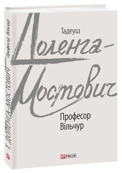 Книга Професор Вільчур. Зарубіжні авторські зібрання. Автор - Тадеуш Доленга-Мостович (Folio) від компанії Книгарня БУККАФЕ - фото 1