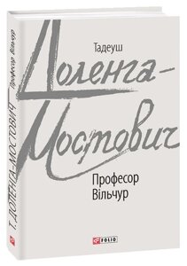 Книга Професор Вільчур. Зарубіжні авторські зібрання. Автор - Тадеуш Доленга-Мостович (Folio)