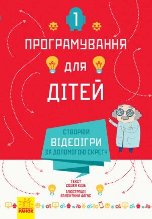 Книга Програмування для дітей. Створюй відеоігри за допомогою Скретч (Ранок) від компанії Книгарня БУККАФЕ - фото 1