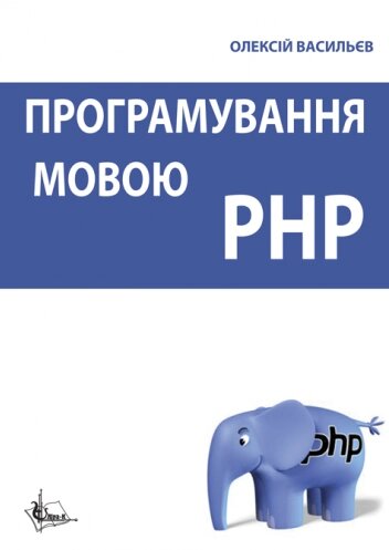 Книга Програмування мовою PHP. Автор - Олексій Васильєв (Ліра-К) від компанії Книгарня БУККАФЕ - фото 1