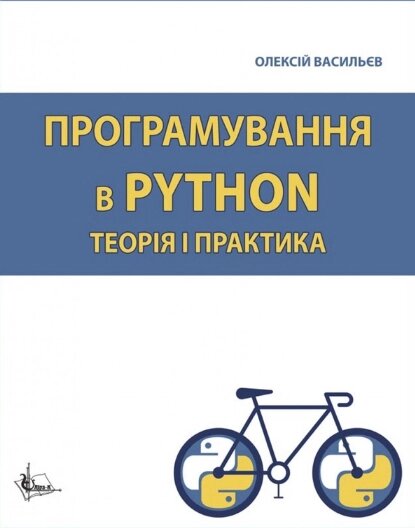 Книга Програмування в PYTHON. Теорія і практика. Автор - Олексій Васильєв (Ліра-К) від компанії Книгарня БУККАФЕ - фото 1