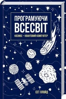 Книга Програмуючи Всесвіт. Космос — квантовий комп'ютер. Автор - Сет Ллойд (КОД) від компанії Книгарня БУККАФЕ - фото 1