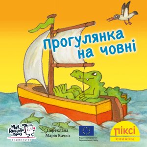 Книга Прогулянка на човні. Піксі-книжка. Автор - Зімоне Неттінґсмаєр (МКП) (міні)