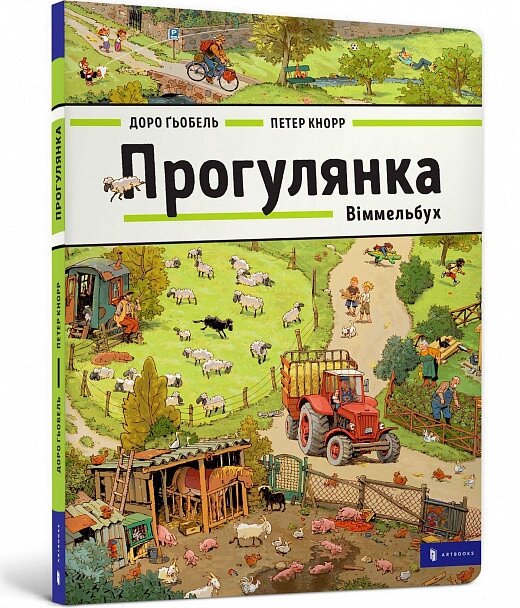 Книга Прогулянка. Віммельбух. Автор - Доро Ґьобель (ARTBOOKS) від компанії Книгарня БУККАФЕ - фото 1