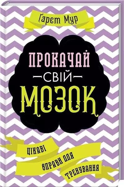 Книга Прокачати свій мозок! Цікаві вправи для тренування. Автор - Ґарет Мур (КОД) від компанії Стродо - фото 1