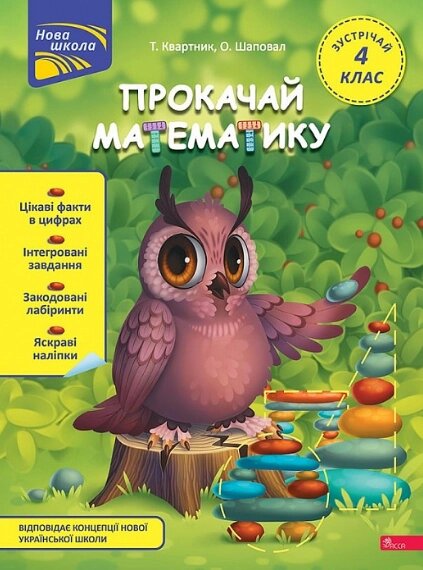 Книга Прокачай математику. Зустрічай 4 клас. Автор - Тетяна Квартник, Олена Шаповал (АССА) від компанії Книгарня БУККАФЕ - фото 1