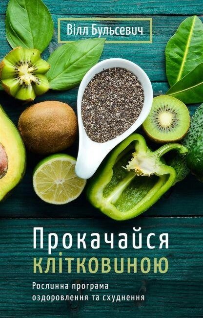 Книга Прокачайся клітковиною. Рослинна програма оздоровлення й схуднення. Автор - Вілл Бульсевич (BookChef) від компанії Книгарня БУККАФЕ - фото 1