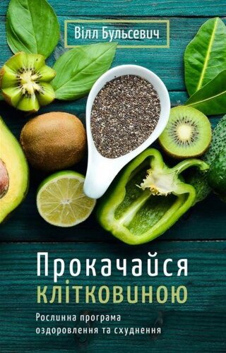 Книга Прокачайся клітковиною. Рослинна програма оздоровлення й схуднення. Автор - Вілл Бульсевич (BookChef)