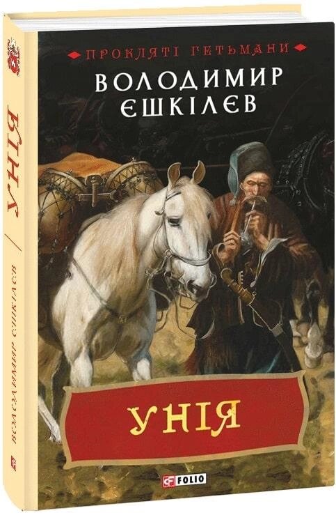 Книга Прокляті гетьмани. Книга 1. Унія. Автор - Володимир Єшкілєв (Folio) від компанії Книгарня БУККАФЕ - фото 1