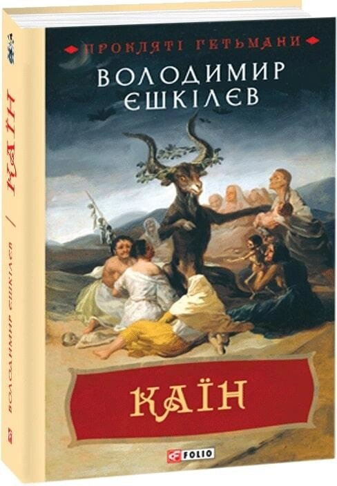 Книга Прокляті гетьмани. Книга 2. Каїн. Автор - Володимир Єшкілєв (Folio) від компанії Книгарня БУККАФЕ - фото 1