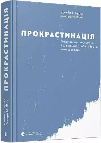 Книга Прокрастинація. Автор - Джейн Б. Бурка, Ленора М. Юен (ВСЛ) від компанії Книгарня БУККАФЕ - фото 1