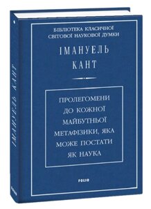 Книга Пролегомени до кожної майбутньої метафізики, яка може постати як наука. Автор - Іммануїл Кант (Folio)