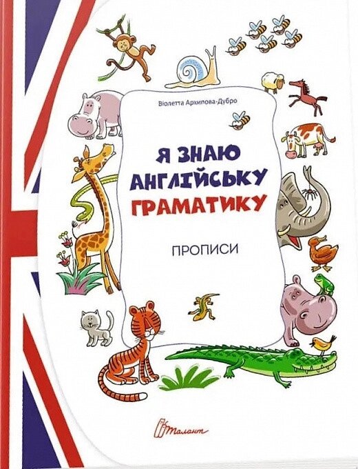 Книга Прописи. Level 4. Я знаю англійську граматику. Автор - Віолетта Архипова-Дубро (Талант) від компанії Книгарня БУККАФЕ - фото 1