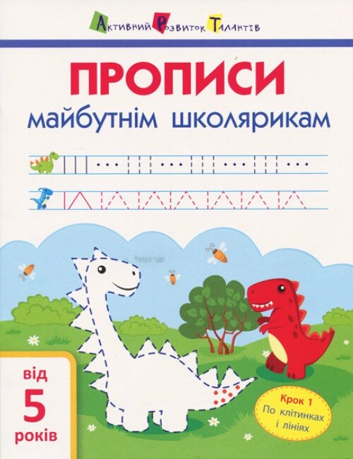 Книга Прописи майбутнім школярикам. Термін 1. По клітинках і лініях. Автор - Моісеєнко С. В. (АРТ) від компанії Книгарня БУККАФЕ - фото 1