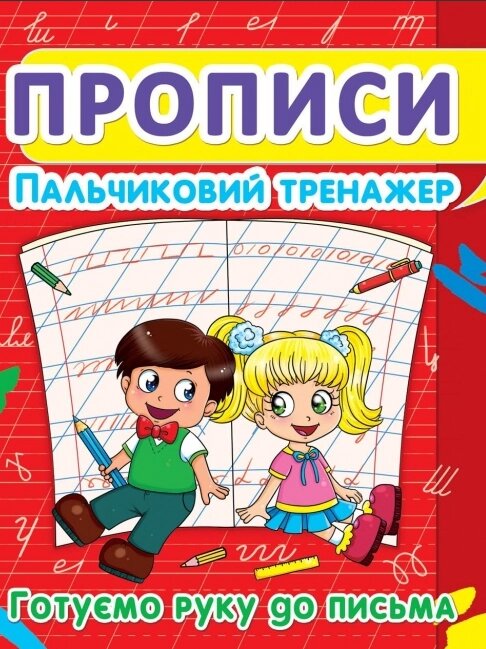 Книга Прописи. Пальчиковий тренажер. Готуємо руку до письма (Crystal Book) від компанії Книгарня БУККАФЕ - фото 1