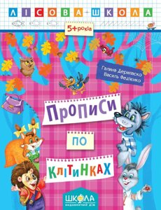 Прописи по клітинках. Лісова школа (5 - 6 років). Автор - Василь Федієнко (Школа)