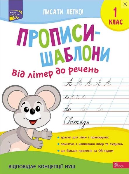 Книга Прописи-шаблони. Від літер до речень. 1 клас. Автор - Альона Пуляєва (АССА) від компанії Стродо - фото 1