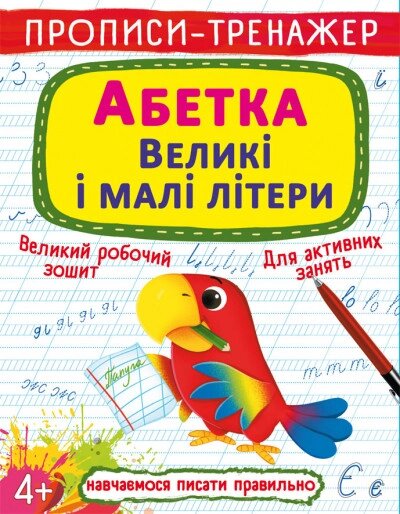 Книга Прописи-тренажер. Абетка. Великі і малі літери (Crystal Book) від компанії Книгарня БУККАФЕ - фото 1