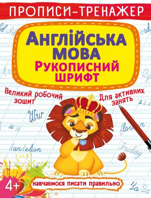 Книга Прописи-тренажер. Англійська мова. Рукописний шрифт (Crystal Book) від компанії Книгарня БУККАФЕ - фото 1