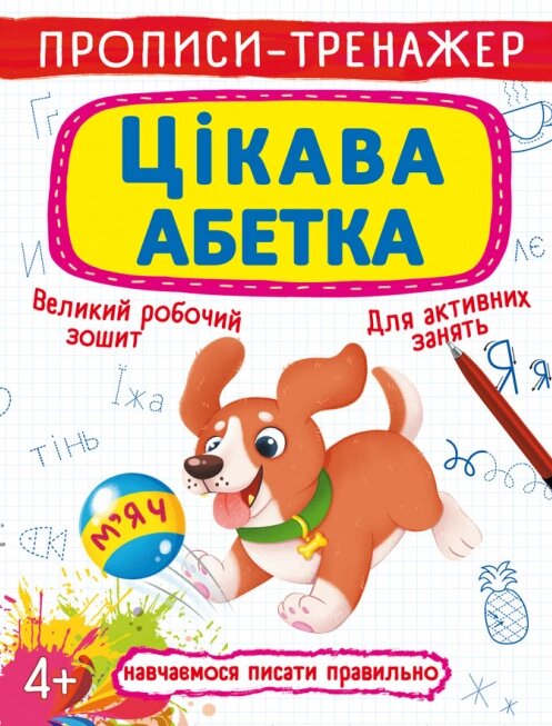 Книга Прописи-тренажер. Цікава абетка (Crystal Book) від компанії Книгарня БУККАФЕ - фото 1