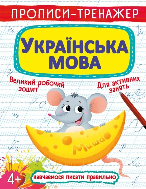 Книга Прописи-тренажер. Українська мова (Crystal Book) від компанії Книгарня БУККАФЕ - фото 1