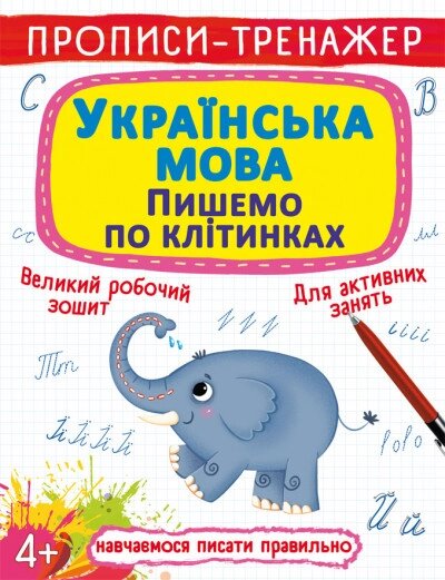 Книга Прописи-тренажер. Українська мова. Пишемо по клітинкам (Crystal Book) від компанії Стродо - фото 1