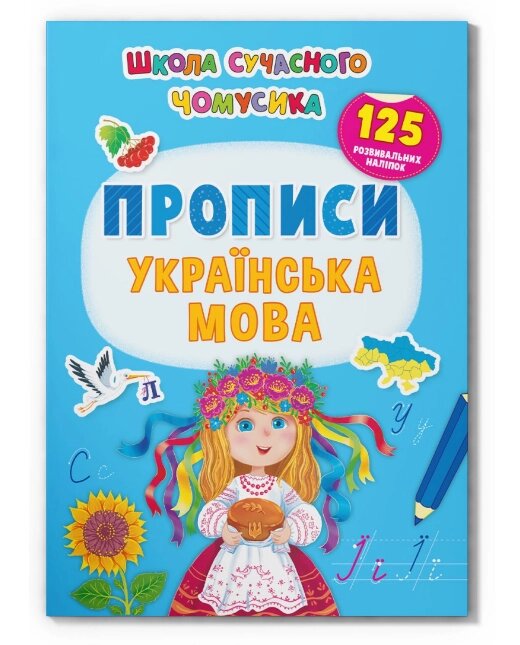 Книга Прописи. Українська мова. 125 розвивальних наліпок. Школа сучасного чомусика (Crystal Book) від компанії Книгарня БУККАФЕ - фото 1