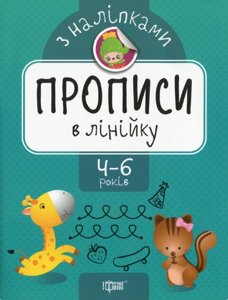 Книга Прописи в лінійку. Прописи з наліпками. Автор - Оксана Алліна (Торсінг)