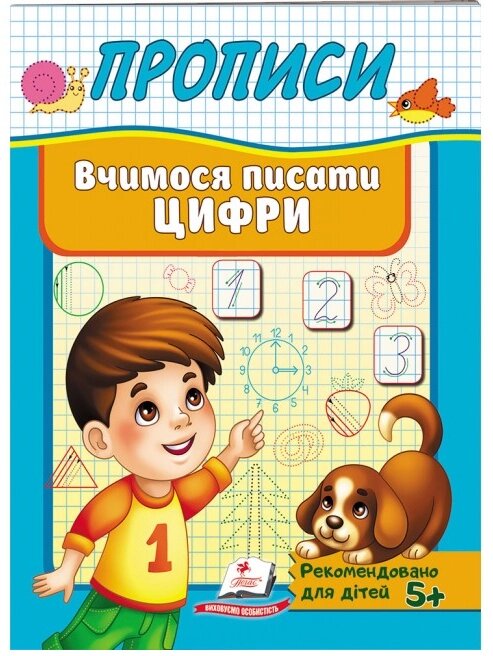 Книга Прописи. Вчимося писати цифри (Пегас) від компанії Книгарня БУККАФЕ - фото 1