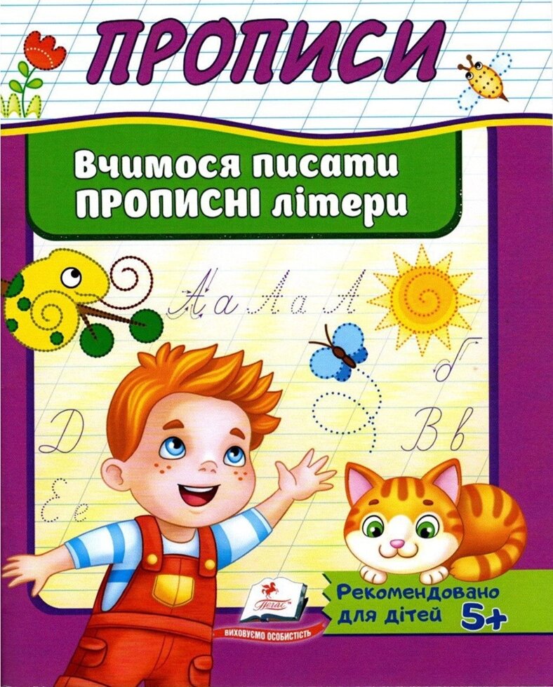 Книга Прописи. Вчимося писати прописні літери. (Пегас) від компанії Книгарня БУККАФЕ - фото 1