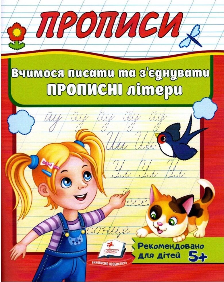 Книга Прописи. Вчимося писати та з'єднання єднувати прописні літери. (Пегас) від компанії Книгарня БУККАФЕ - фото 1