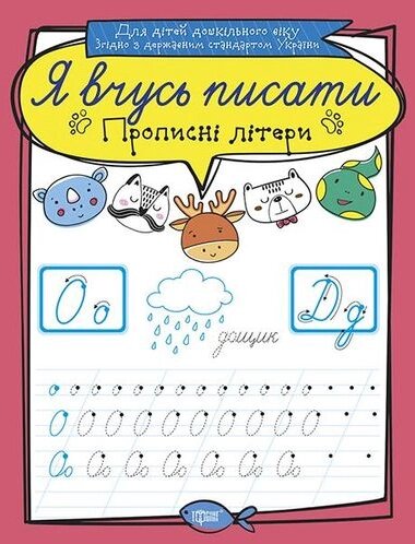 Книга Прописні літери. Я вчусь писати. Автор - Білик К. Д (Торсінг) від компанії Книгарня БУККАФЕ - фото 1