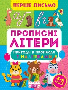 Книга Прописні літери. Перше письмо. Автор - Оксана Алліна (Торсінг)