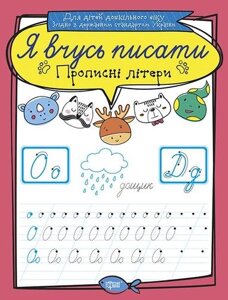 Книга Прописні літери. Я вчусь писати. Автор - Білик К. Д (Торсінг)