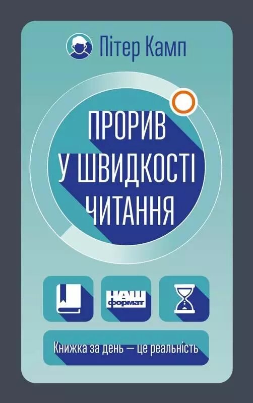 Книга Прорив у швидкості читання. Книжка за день — це реальність. Автор - Пітер Камп (Наш формат) від компанії Книгарня БУККАФЕ - фото 1