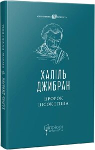 Книга Пророк. Пісок і піна. Споконвічна мудрість. Автор - Халіль Джибран (Апріорі)