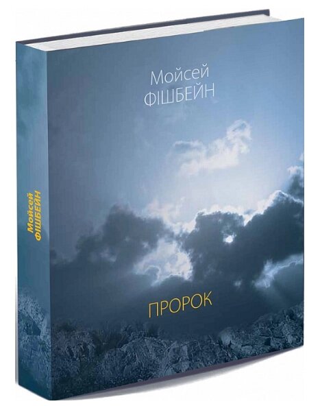 Книга Пророк. Поезії. Автор - Мойсей Фішбейн (Либідь) від компанії Книгарня БУККАФЕ - фото 1