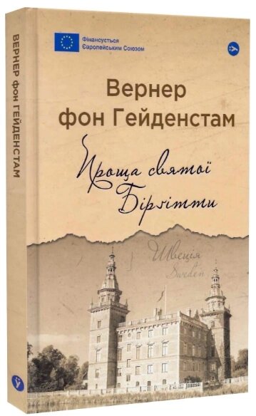 Книга Проща святої Бірґітти. Серія Галерея світової прози. Автор - Вернер фон Гейденстам (Yakaboo Publishing) від компанії Книгарня БУККАФЕ - фото 1