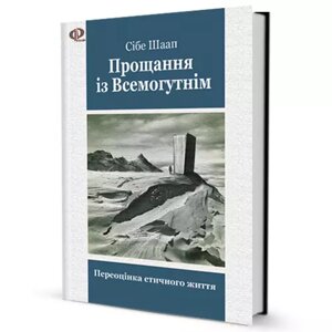 Книга Прощання із Всемогутнім. Переоцінка етичного життя. Автор - Сібе Шаап (Вид. Жупанського)