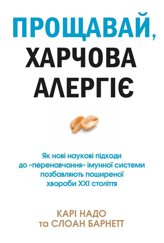 Книга Прощавай, харчова алергіє! Автор -  Генрі Брук (КМ-Букс) від компанії Книгарня БУККАФЕ - фото 1