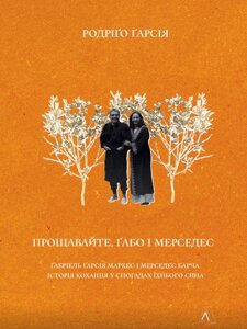 Книга Прощавайте, Ґабо і Мерседес. Автор - Родріґо Ґарсія (Лабораторія)