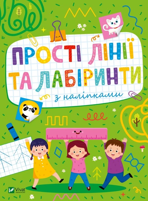 Книга Прості лінії та лабіринти з наліпками. Розвивальні наліпки для малюків (Vivat) від компанії Книгарня БУККАФЕ - фото 1