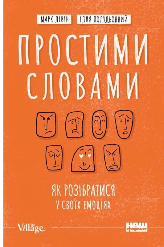 Книга Простими словами. Як розібратися у своїх емоціях. Автор - Марк Лівін, Ілля Полудьонний (Наш формат) від компанії Книгарня БУККАФЕ - фото 1