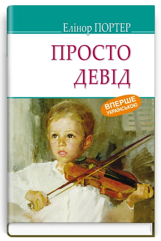 Книга Просто Девід. American Library. Автор - Елеонор Портер (Знання) від компанії Книгарня БУККАФЕ - фото 1