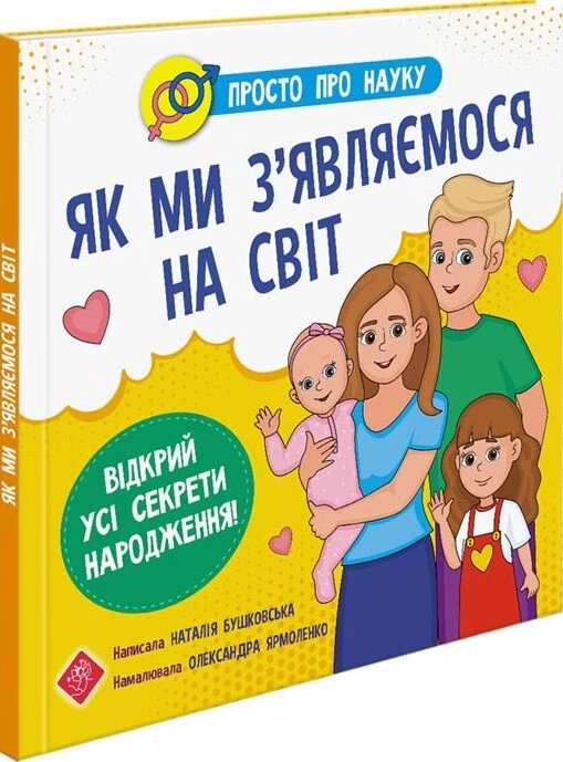 Книга Просто про науку. Як ми з'єднання являємося на світ. Автор - Наталія Бушковська (АССА) від компанії Стродо - фото 1