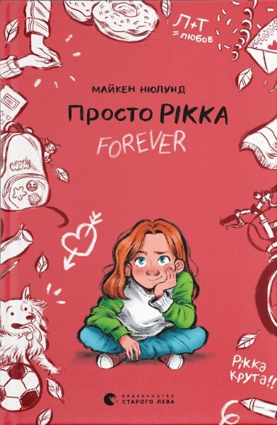 Книга Просто Рікка. Forever. Автор - Майкен Нюлунд (ВСЛ) від компанії Книгарня БУККАФЕ - фото 1